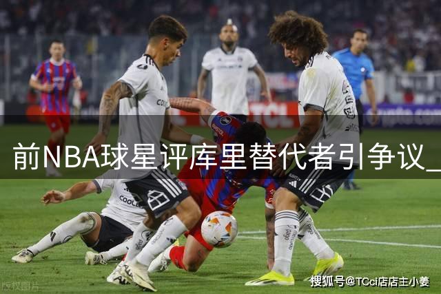 前NBA球星评库里替代者引争议 利拉德真能复制勇士王朝？